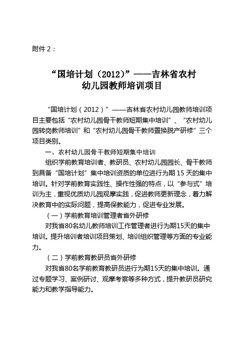 2012年吉林省“幼儿教师国家级培训计划”培训项目