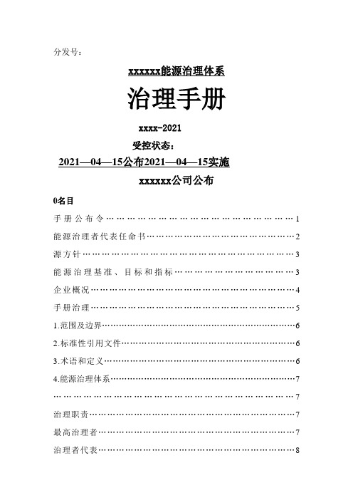 某有限公司能源管理体系手册(2021修订版)