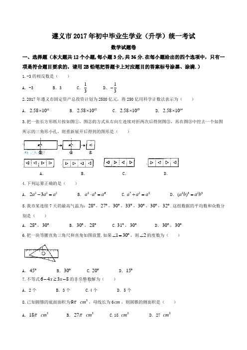 贵州遵义数学(无答案)   2017年中考数学真题试卷