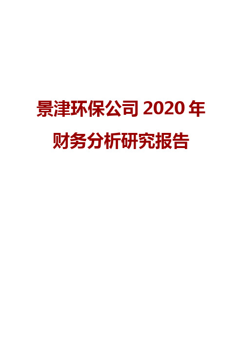 景津环保公司2020年财务分析研究报告