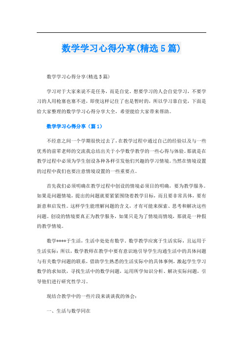 数学学习心得分享(精选5篇)