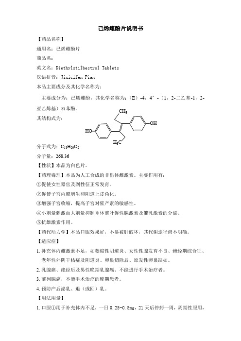 己烯雌酚片说明书