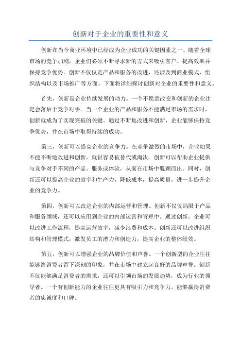 创新对于企业的重要性和意义