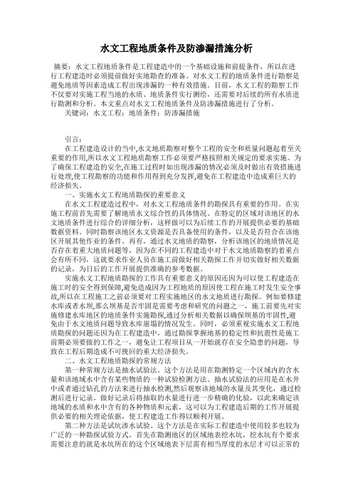 水文工程地质条件及防渗漏措施分析