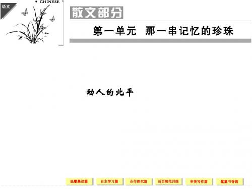 2013-2014学年高二语文同步课件：散文1-1(新人教版选修《中国现代诗歌散文欣赏》)