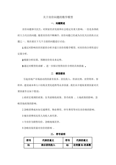 关于房价问题的数学模型