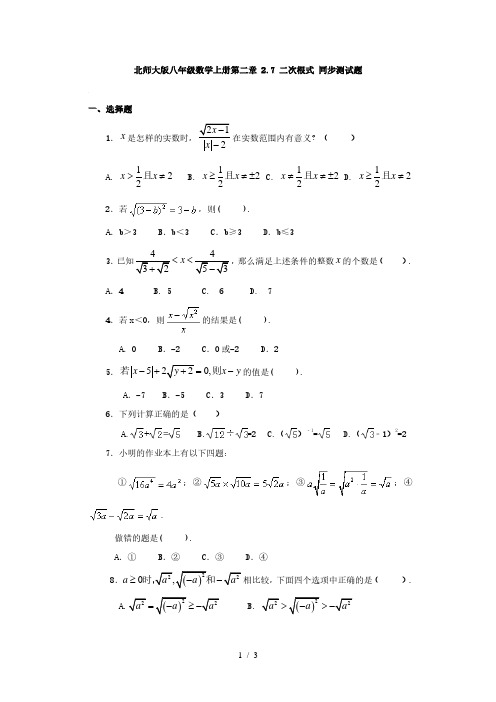 北师大版八年级数学上册第二章 2.7 二次根式 同步测试题(无答案)