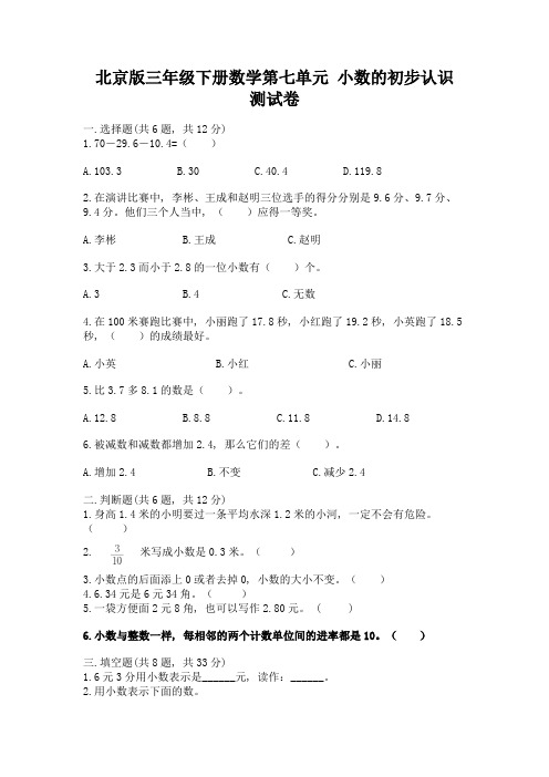 北京版三年级下册数学第七单元-小数的初步认识-测试卷带答案ab卷