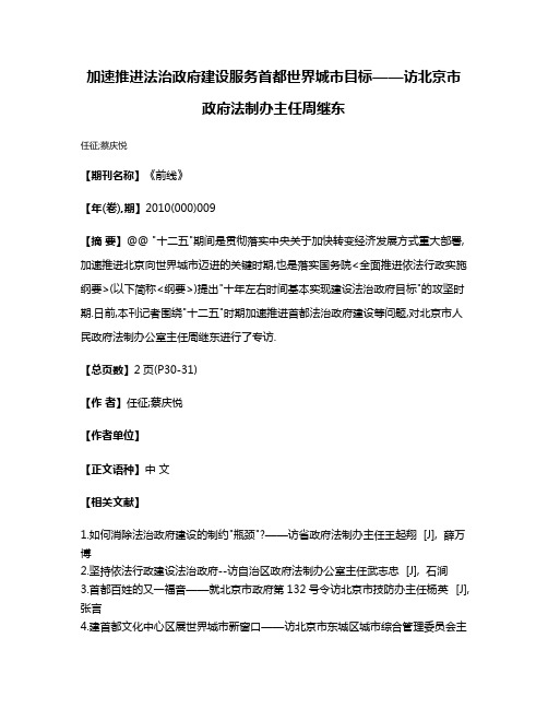 加速推进法治政府建设服务首都世界城市目标——访北京市政府法制办主任周继东