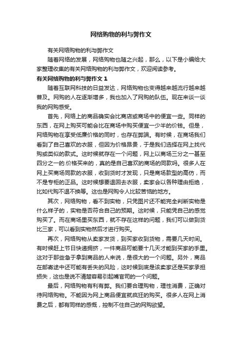 网络购物的利与弊作文