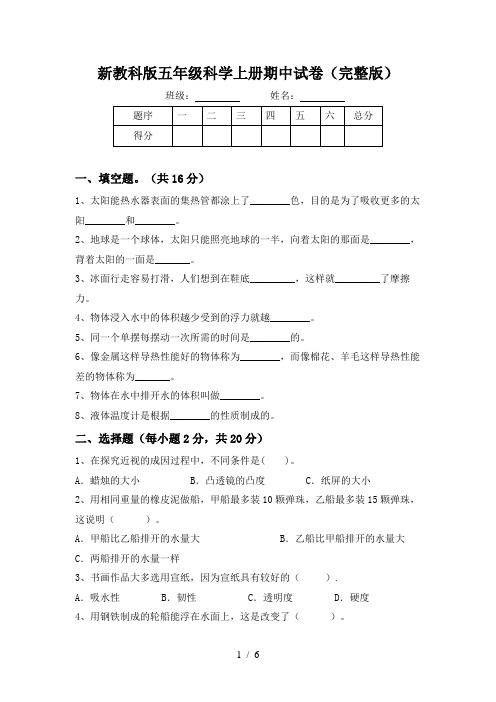 新教科版五年级科学上册期中试卷(完整版)