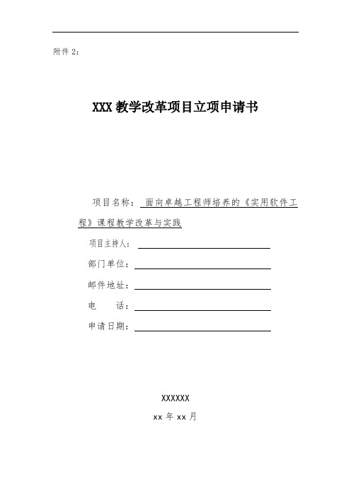 教学改革项目申报书-面向卓越工程师培养的《实用软件工程》课程教学改革与实践