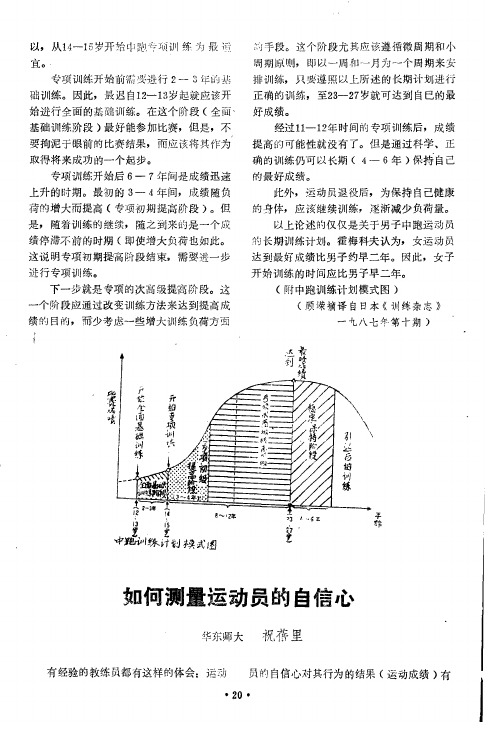 如何测量运动员的自信心