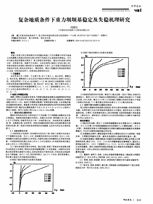 复杂地质条件下重力坝坝基稳定及失稳机理研究