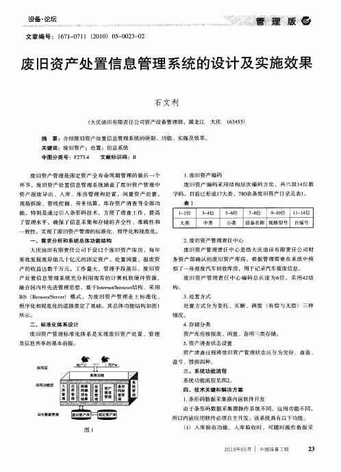 废旧资产处置信息管理系统的设计及实施效果