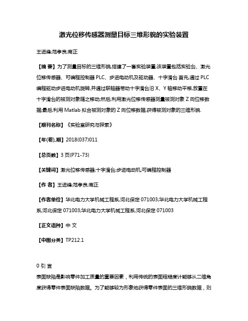 激光位移传感器测量目标三维形貌的实验装置