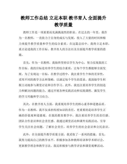 教师工作总结 立足本职 教书育人 全面提升教学质量