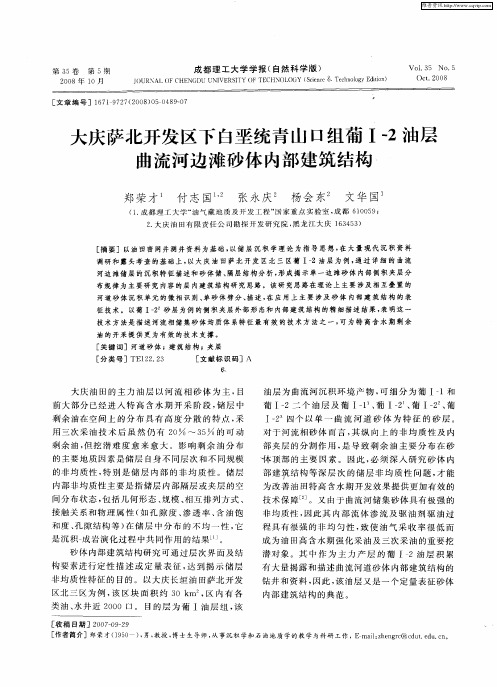 大庆萨北开发区下白垩统青山口组葡Ⅰ-2油层曲流河边滩砂体内部建筑结构