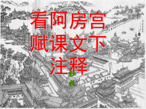 阿房宫赋(字词注释与翻译)