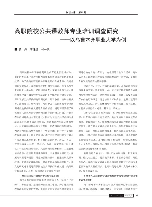 高职院校公共课教师专业培训调查研究——以乌鲁木齐职业大学为例