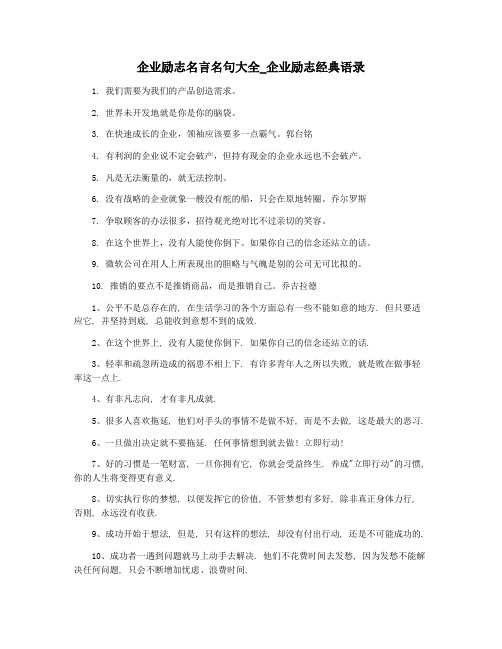 企业励志名言名句大全_企业励志经典语录