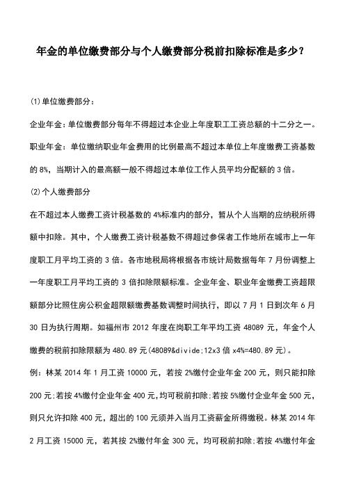 会计实务：年金的单位缴费部分与个人缴费部分税前扣除标准是多少？