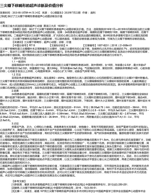 三尖瓣下移畸形的超声诊断及价值分析