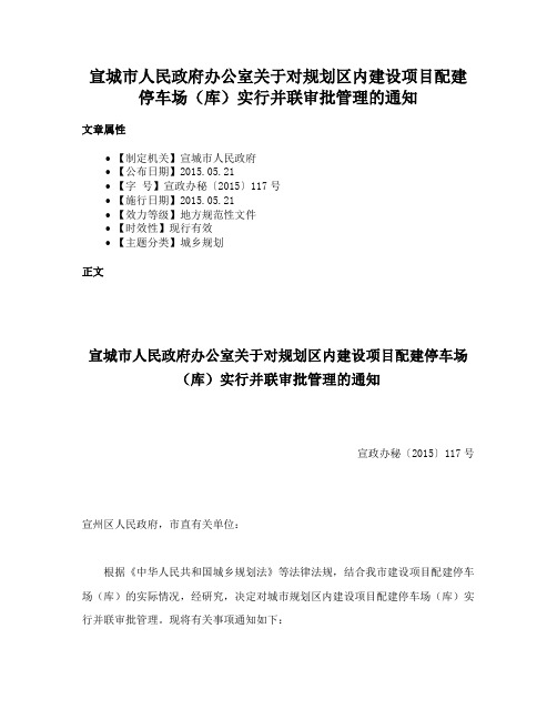 宣城市人民政府办公室关于对规划区内建设项目配建停车场（库）实行并联审批管理的通知