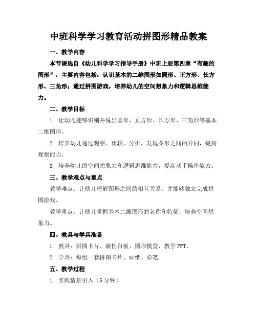 中班科学学习教育活动拼图形精品教案