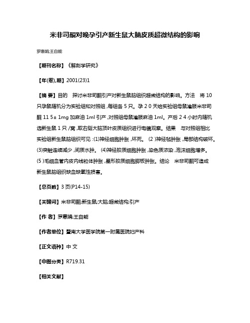 米非司酮对晚孕引产新生鼠大脑皮质超微结构的影响