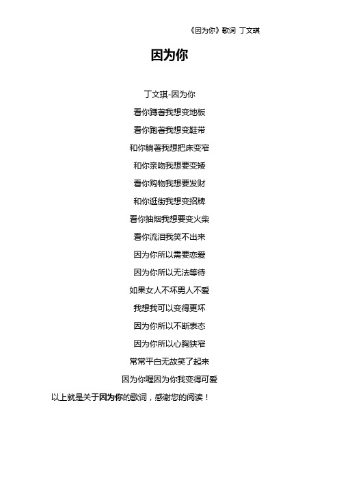 《因为你》歌词 丁文琪