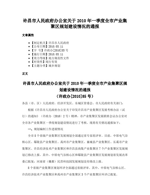 许昌市人民政府办公室关于2010年一季度全市产业集聚区规划建设情况的通报