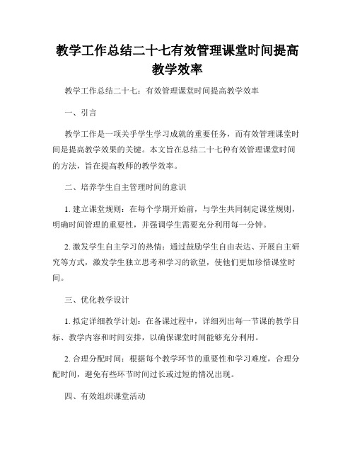 教学工作总结二十七有效管理课堂时间提高教学效率