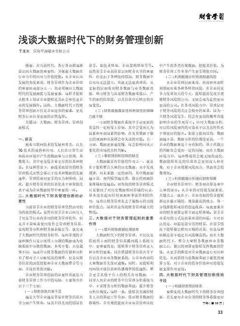 浅谈大数据时代下的财务管理创新
