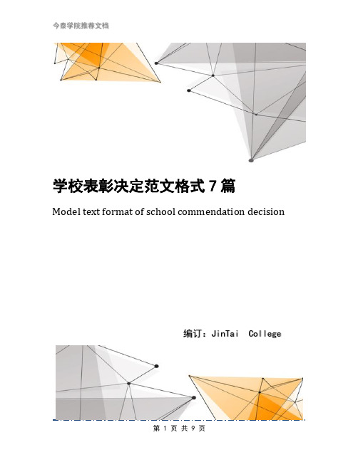 学校表彰决定范文格式7篇