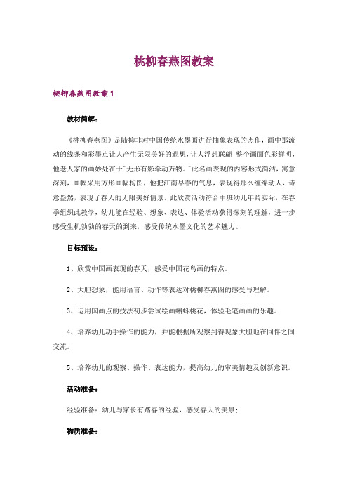 桃柳春燕图教案