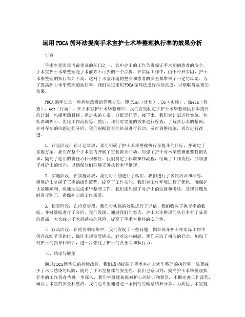 运用PDCA循环法提高手术室护士术毕整理执行率的效果分析