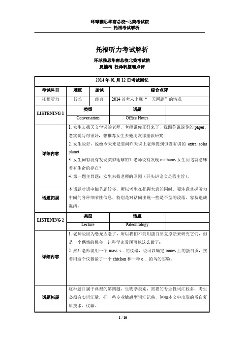 南通托福培训--2014年1月12日托福考试解析