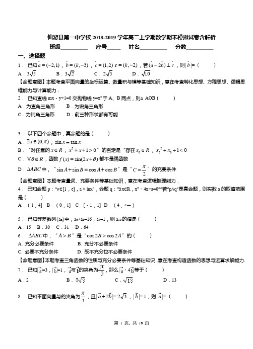 仙游县第一中学校2018-2019学年高二上学期数学期末模拟试卷含解析