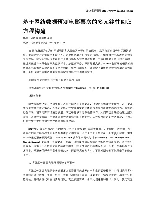 基于网络数据预测电影票房的多元线性回归方程构建