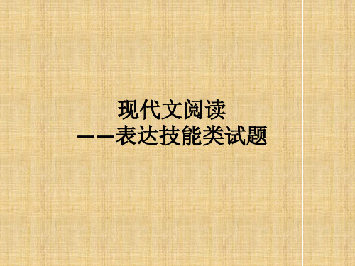 《现代文阅读表达鉴赏技巧及答题方法》课件