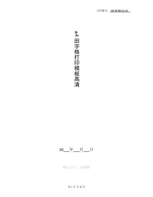 分享a4田字格打印模板高清