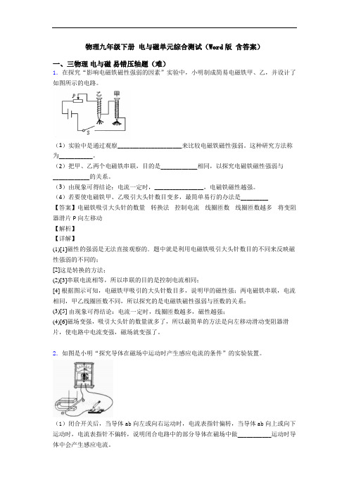 物理九年级下册 电与磁单元综合测试(Word版 含答案)