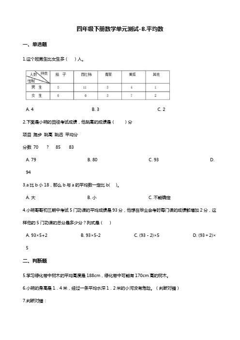 四年级下册数学单元测试-八.平均数 西师大版(含答案)