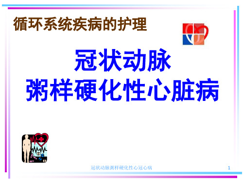 冠状动脉粥样硬化性心冠心病课件