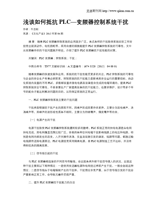 浅谈如何抵抗PLC—变频器控制系统干扰