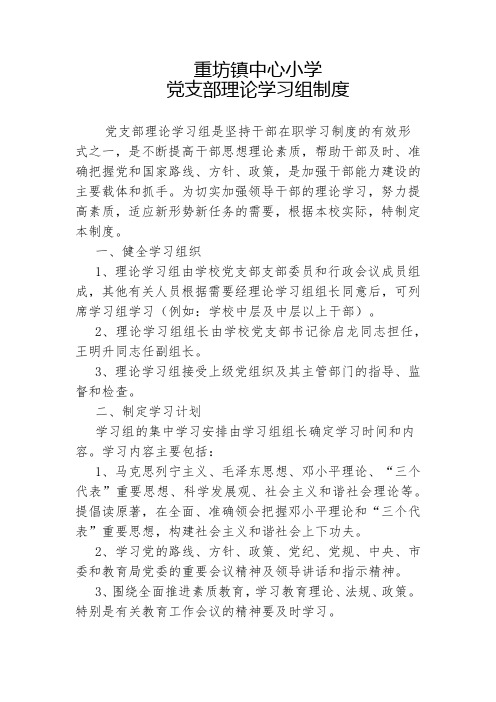 党支部理论学习组制度