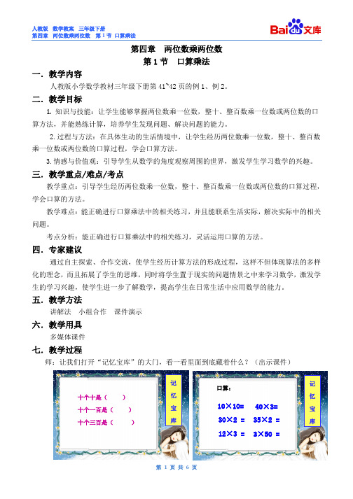 两位数乘两位数第1节口算乘法教案-数学三年级下第四章人教版