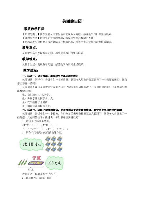 北师大小学数学一下《1.6美丽的田园》word教案