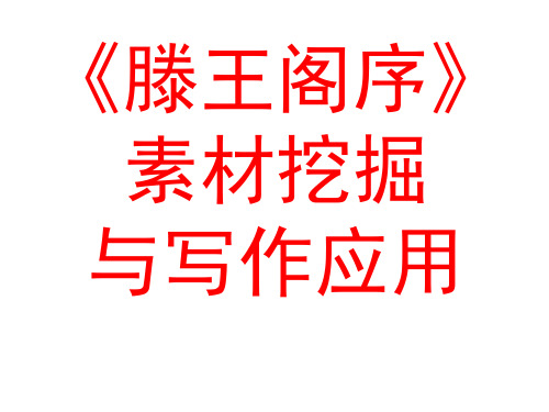 滕王阁序(作文素材)省公开课获奖课件说课比赛一等奖课件